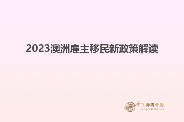 2023澳洲雇主移民新政策解读