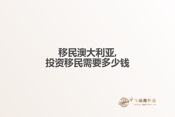 移民澳大利亚,投资移民需要多少钱