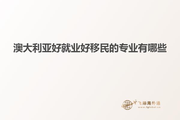 澳大利亚好就业好移民的专业有哪些