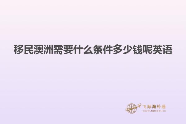移民澳洲需要什么条件多少钱呢英语