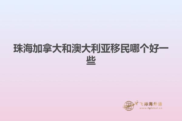 珠海加拿大和澳大利亚移民哪个好一些
