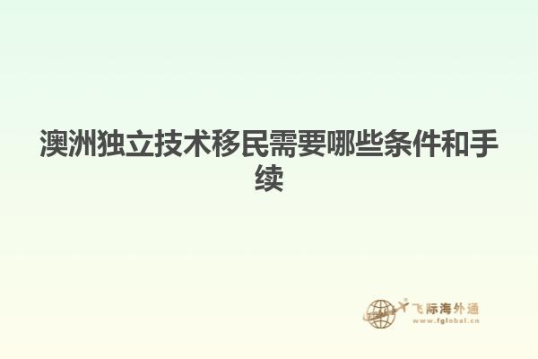 澳洲独立技术移民需要哪些条件和手续