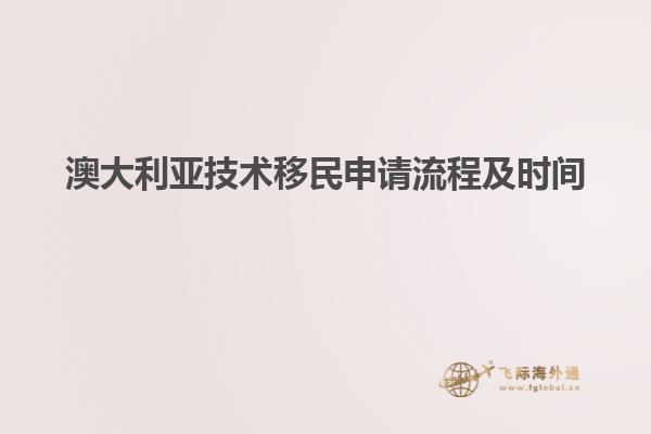 澳大利亚技术移民申请流程及时间
