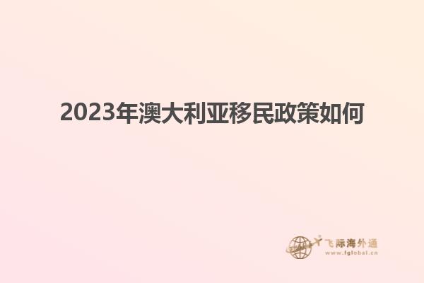 2023年澳大利亚移民政策如何