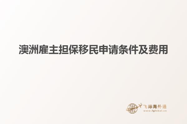 澳洲雇主担保移民申请条件及费用