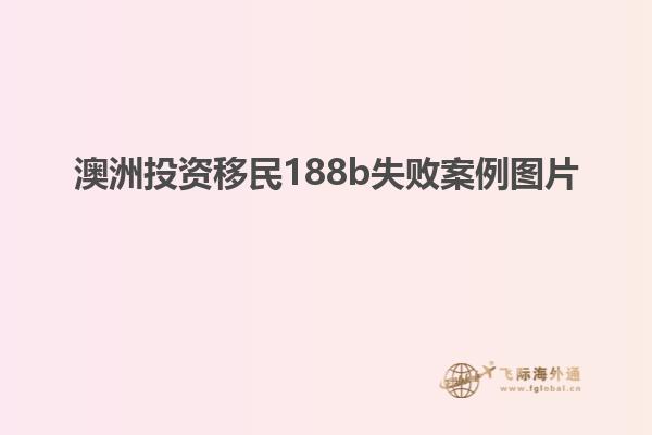 澳洲投资移民188b失败案例图片