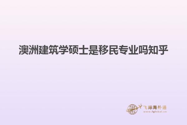 澳洲建筑学硕士是移民专业吗知乎