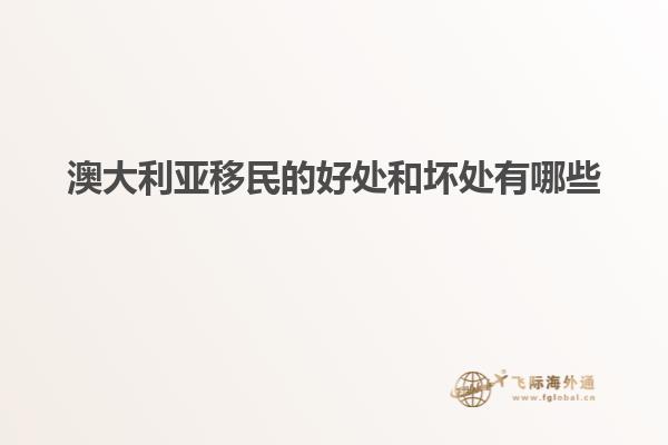 澳大利亚移民的好处和坏处有哪些