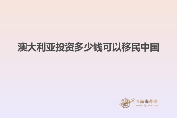 澳大利亚投资多少钱可以移民中国
