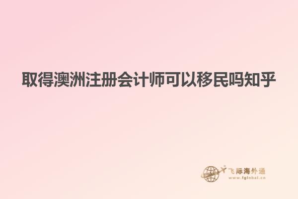 取得澳洲注册会计师可以移民吗知乎