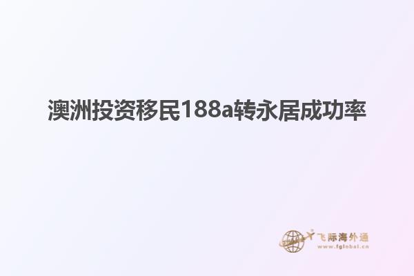 澳洲投资移民188a转永居成功率