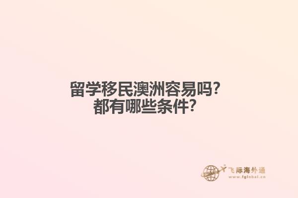 留学移民澳洲容易吗?都有哪些条件?