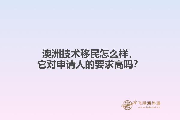 澳洲技术移民怎么样,它对申请人的要求高吗?