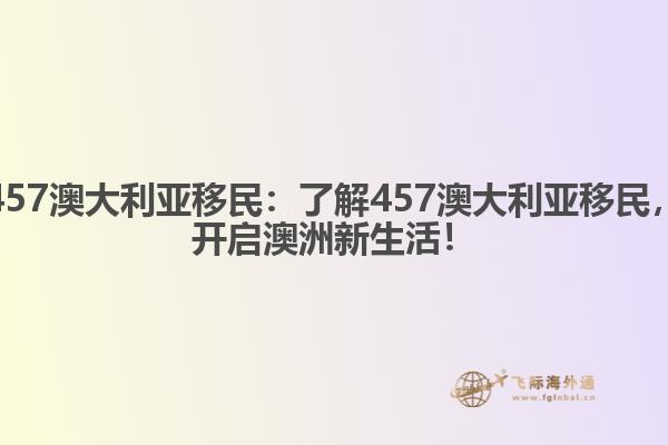 457澳大利亚移民:了解457澳大利亚移民,开启澳洲新生活!