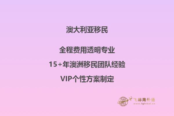 如何才能移民澳大利亚？移民澳大利亚的条件和费用是什么？
