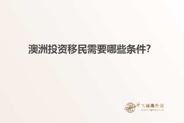 澳洲投资移民需要哪些条件？