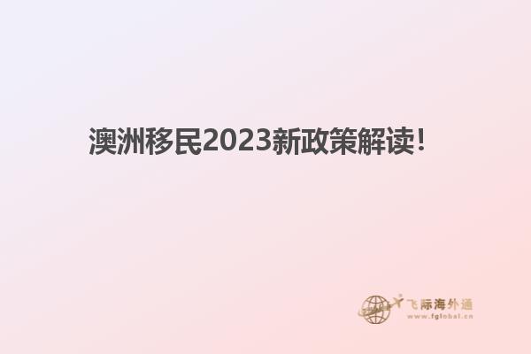 澳洲移民2023新政策解读!