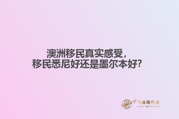 澳洲移民真实感受,移民悉尼好还是墨尔本好?