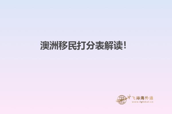 澳洲移民打分表解读！