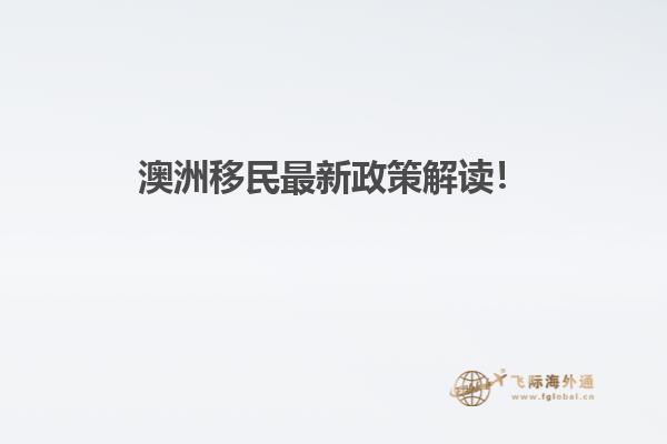 澳洲移民最新政策解读!