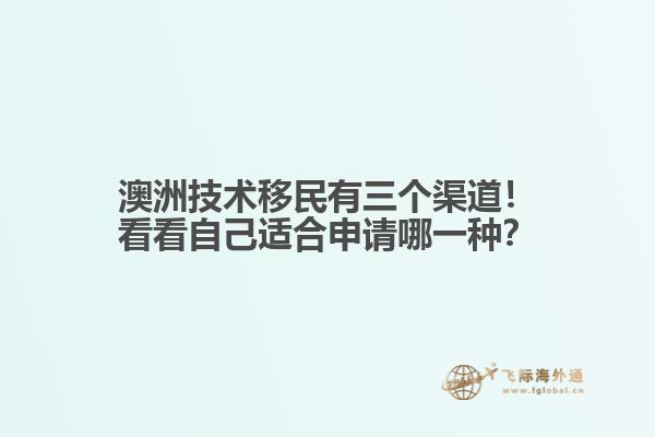 澳洲技术移民有三个渠道!看看自己适合申请哪一种?