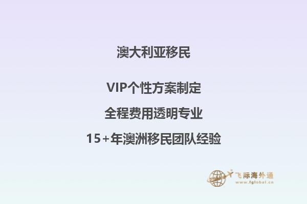 澳洲移民新攻略(澳洲新移民攻略)