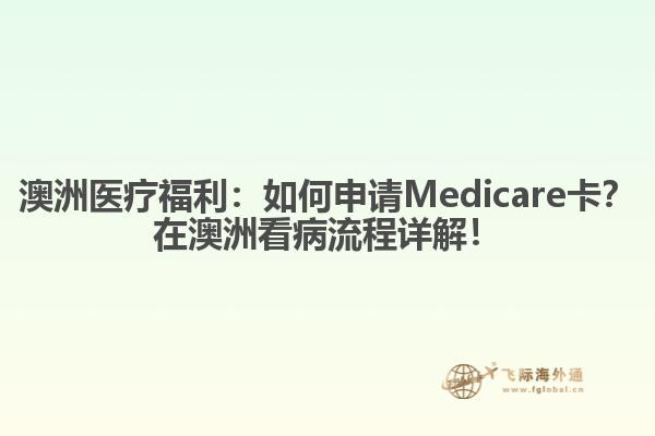 澳洲医疗福利：如何申请Medicare卡？在澳洲看病流程详解！