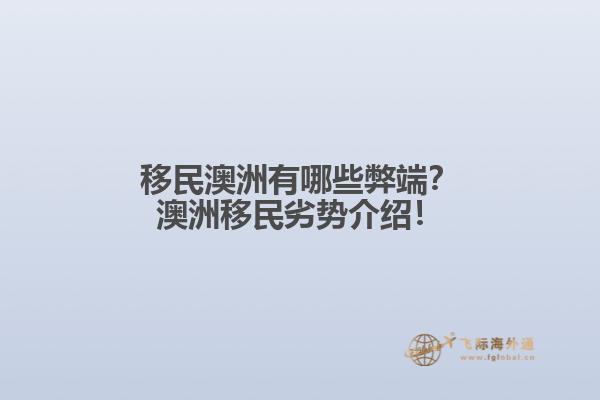 移民澳洲有哪些弊端？澳洲移民劣势介绍！