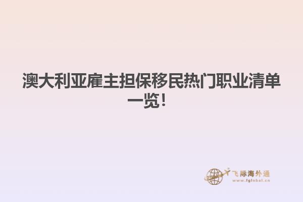 澳大利亚雇主担保移民热门职业清单一览!