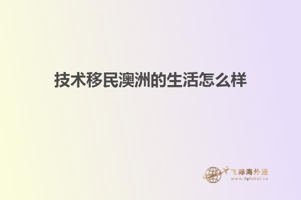 技术移民澳洲的生活怎么样