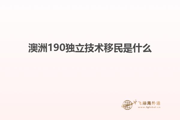 澳洲190独立技术移民是什么