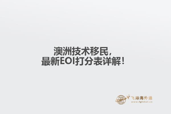 澳洲技术移民,最新EOI打分表详解!