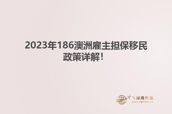 2023年186澳洲雇主担保移民政策详解!