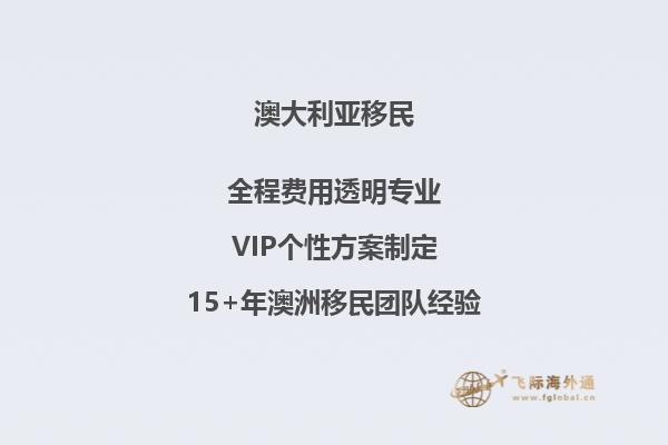 澳洲188c新移民政策费用