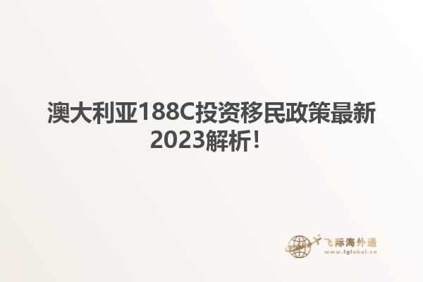 澳大利亚188C投资移民政策最新2023解析!