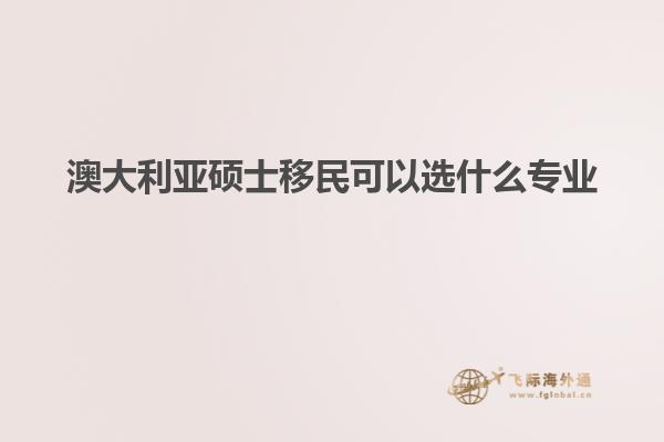 澳大利亚硕士移民可以选什么专业