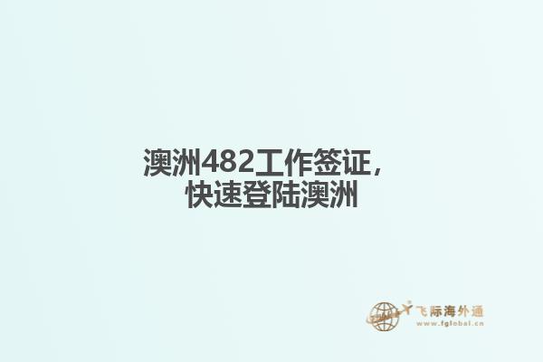 澳洲482工作签证,快速登陆澳洲