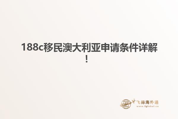 188c移民澳大利亚申请条件详解!