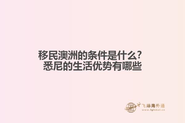 移民澳洲的条件是什么？悉尼的生活优势有哪些