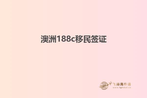 澳洲188c移民签证