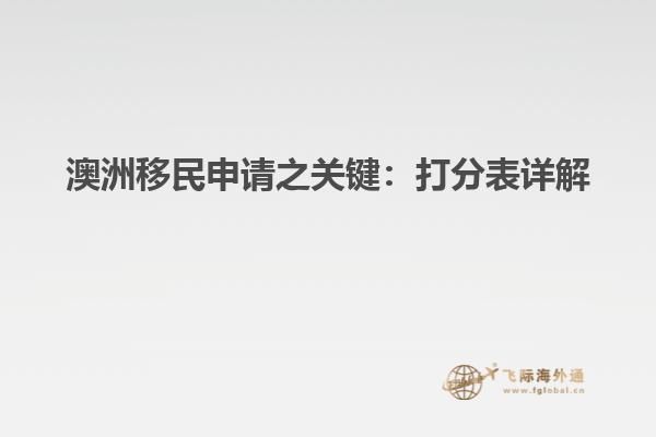 澳洲移民申请之关键:打分表详解