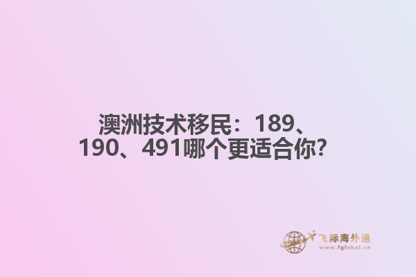 澳洲技术移民：189、190、491哪个更适合你？