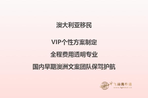 澳大利亚移民的项目推荐