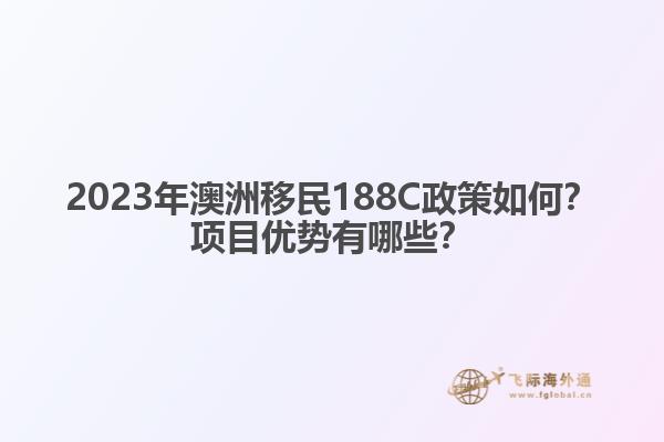 2023年澳洲移民188C政策如何？项目优势有哪些？