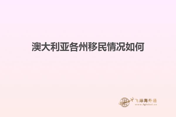 澳大利亚各州移民情况如何
