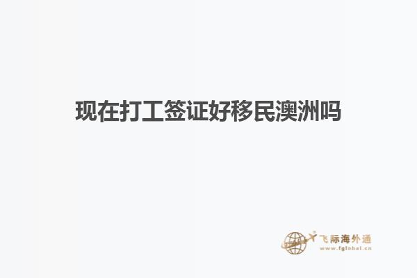 现在打工签证好移民澳洲吗