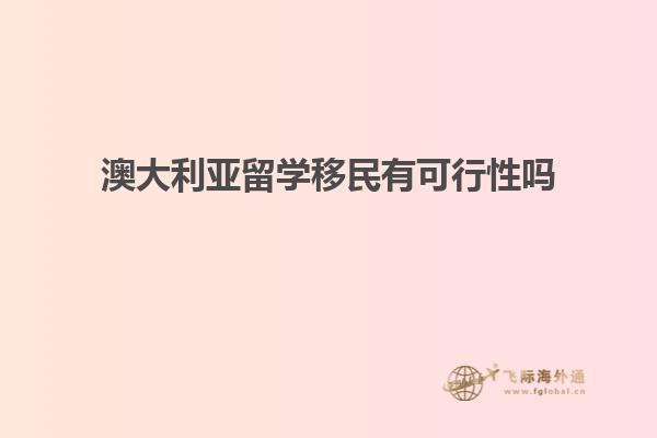 澳大利亚留学移民有可行性吗