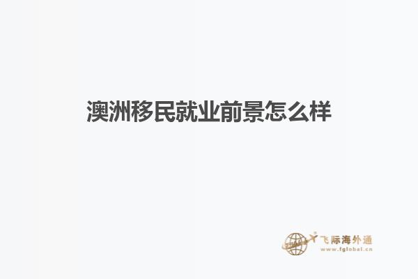 澳洲移民就业前景怎么样