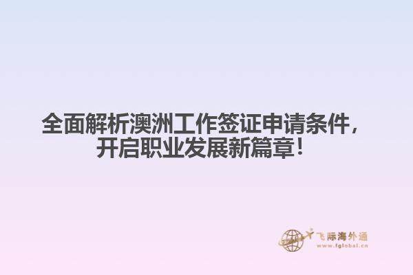 全面解析澳洲工作签证申请条件，开启职业发展新篇章！
