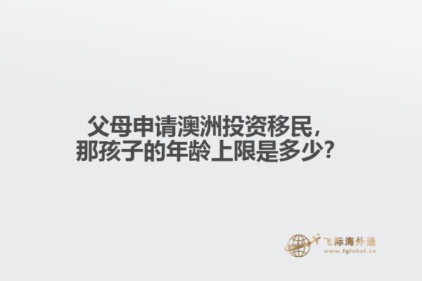 父母申请澳洲投资移民,那孩子的年龄上限是多少?